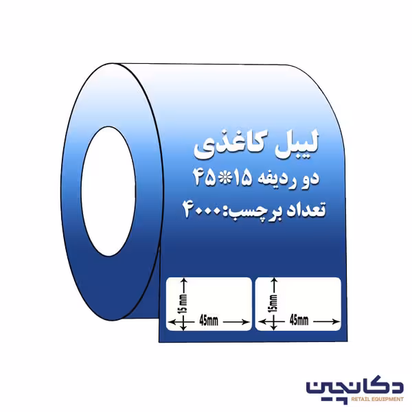 لیبل کاغذی سایز 45×15 دو ردیفه