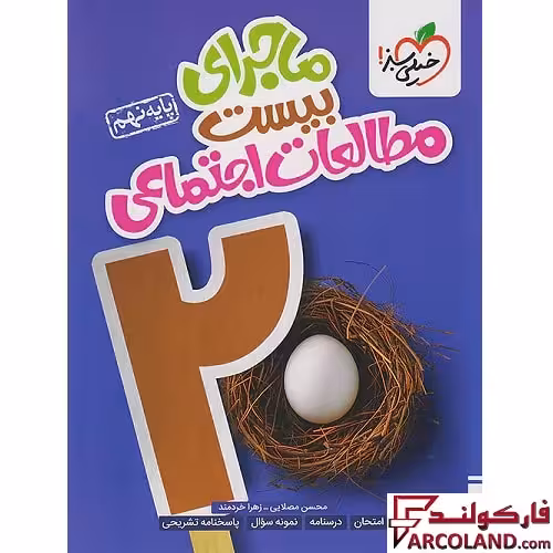 کتاب ماجرای بیست مطالعات اجتماعی نهم خیلی سبز