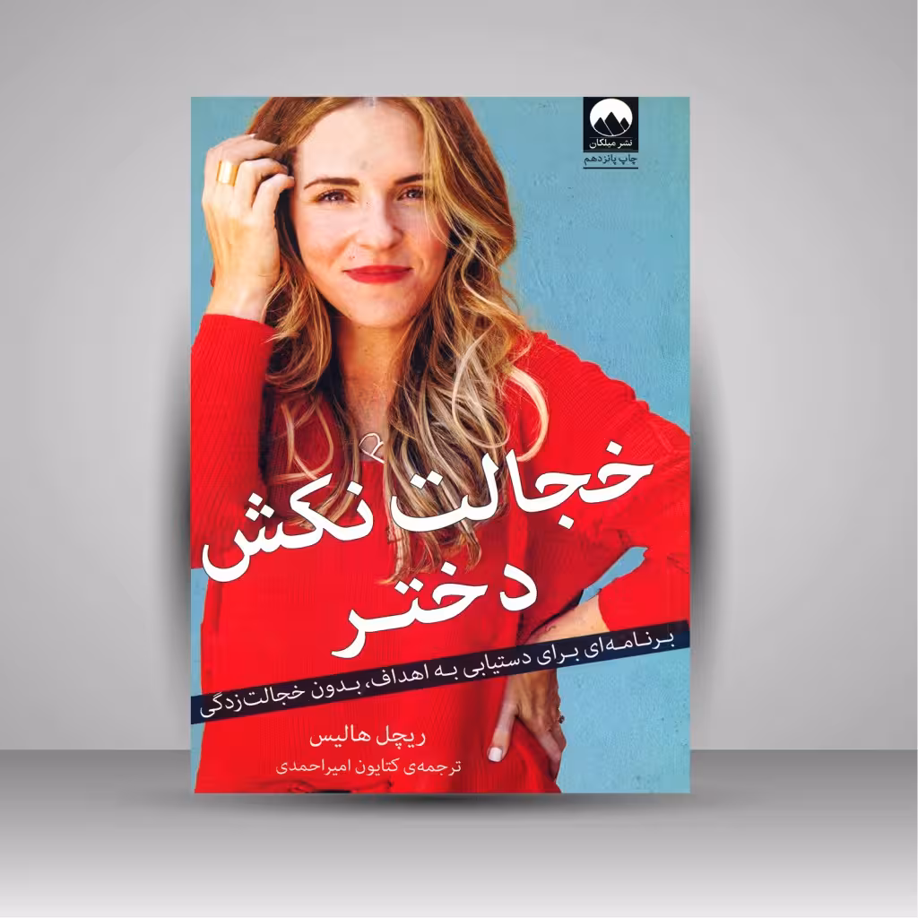 خجالت نکش دختر: برنامه ای برای دستیابی به اهداف، بدون خجالت زندگی