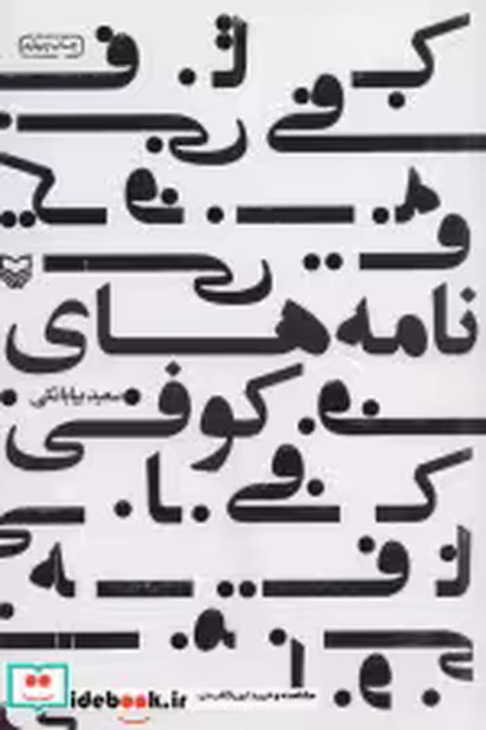 قیمت و خرید کتاب نامه های کوفی اثر سعید بیابانکی | ایده بوک