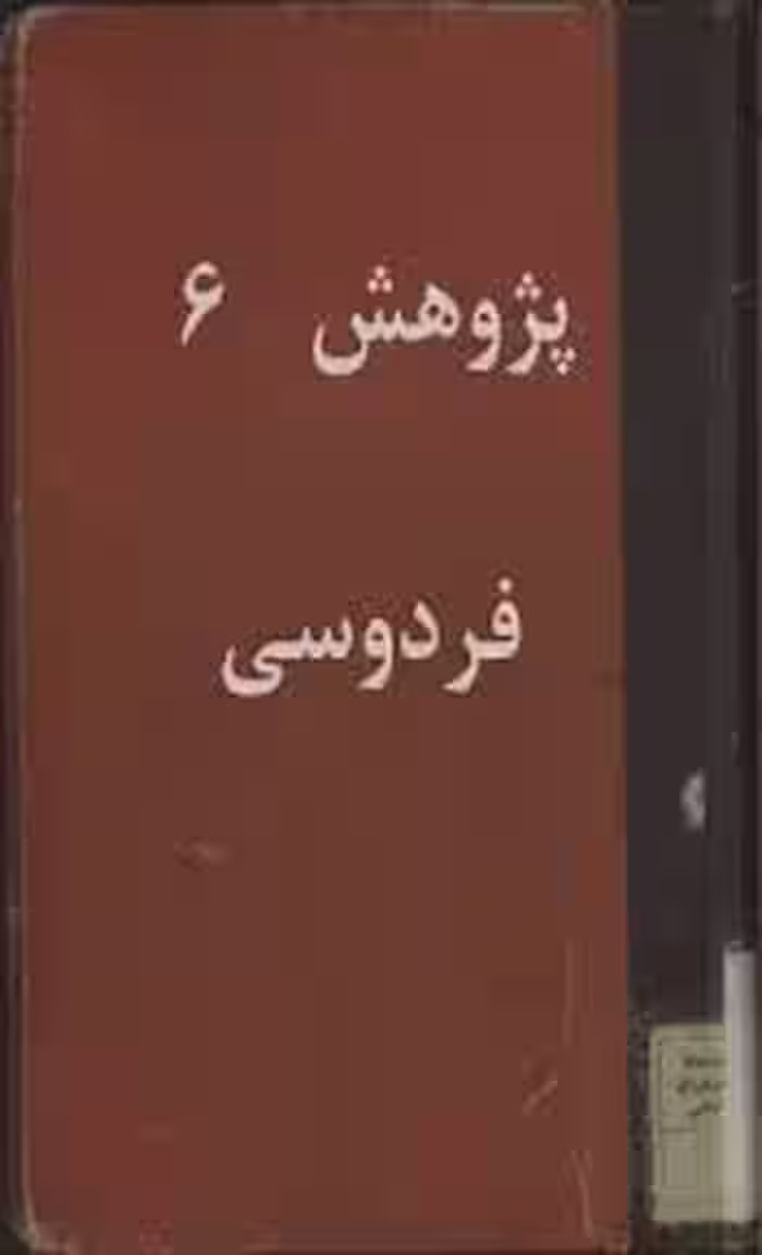پژوهش 6: فردوسی