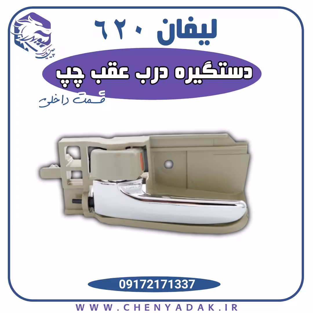 دستگیره درب داخلی عقب چپ لیفان 620