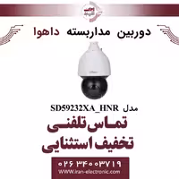 دوربین مداربسته اسپید دام داهوا مدل Dahua SD59232XA_HNR