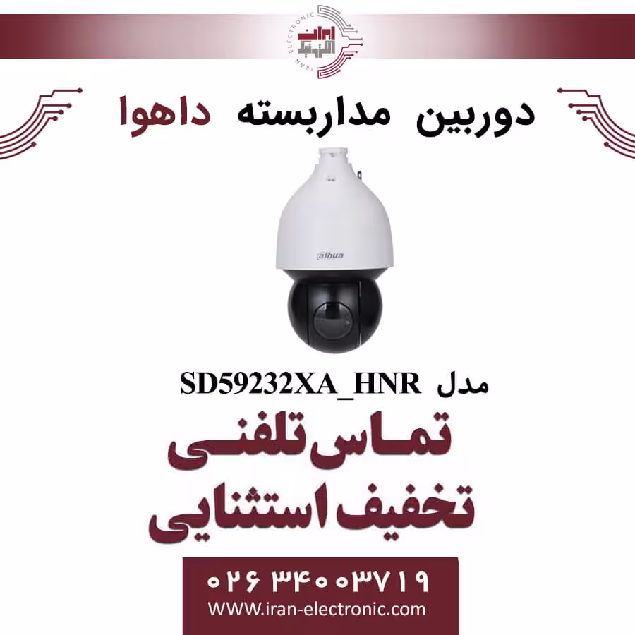دوربین مداربسته اسپید دام داهوا مدل Dahua SD59232XA_HNR