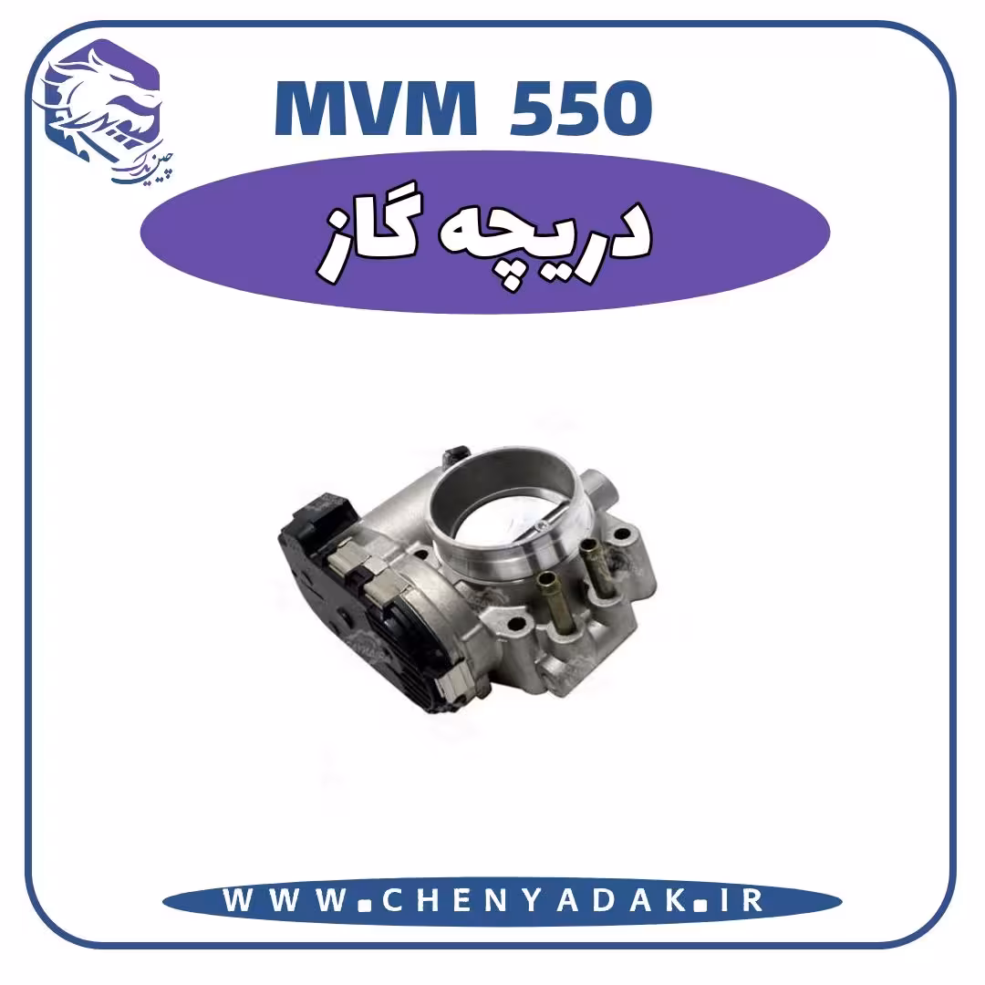 دريچه گاز MVM 550