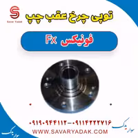 توپی چرخ عقب چپ فونیکس FX