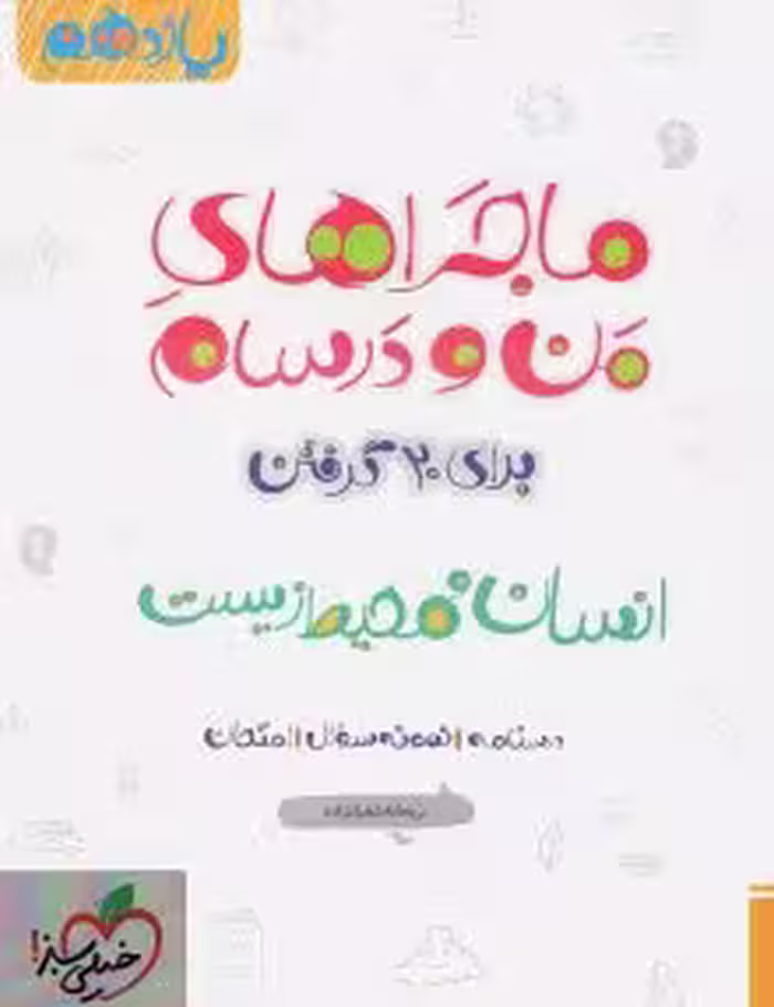 کتاب ماجرای -بیست -انسان و محیط یازدهم