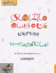کتاب ماجرای -بیست -انسان و محیط یازدهم