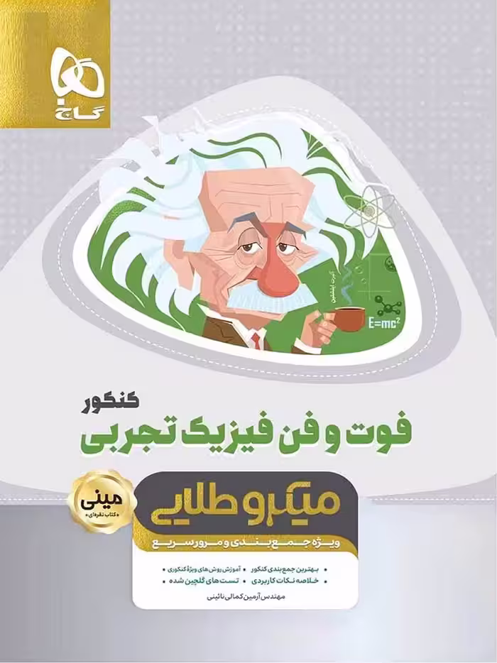 گاج فوت و فن فیزیک جامع کنکور (رشته تجربی)