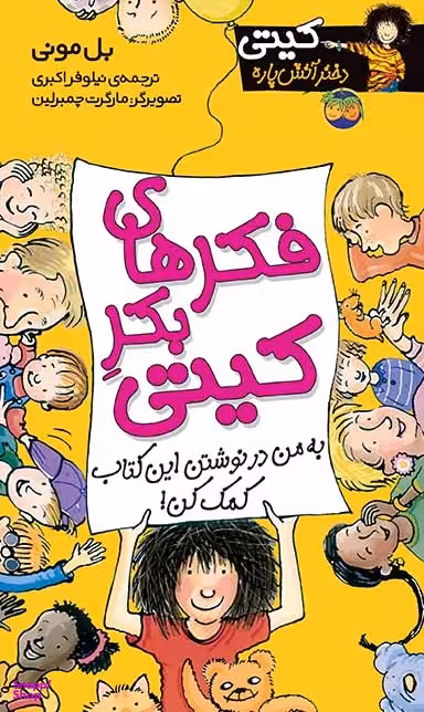 کتاب کیتی دختر آتش پاره 14 (فکرهای بکر کیتی) اثر بل مونی انتشارات افق