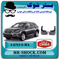 گل پخش کن عقب لکسوس RX350 مدل 2010-2013 برند ساخت چین