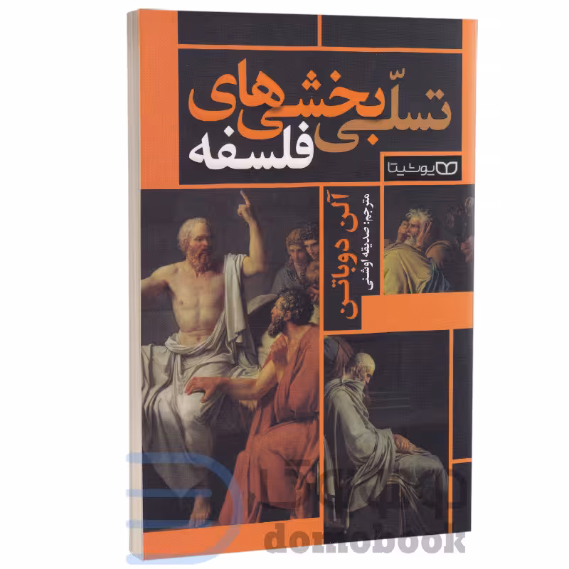 کتاب تسلی بخشی های فلسفه اثر آلن دو باتن انتشارات یوشیتا