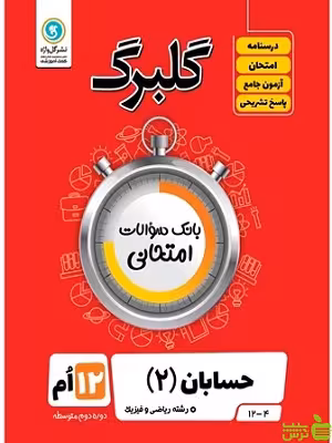 گلبرگ حسابان دوازدهم ریاضی و فیزیک گل واژه - سیب ترش - SibTorsh تخفیف ویژه