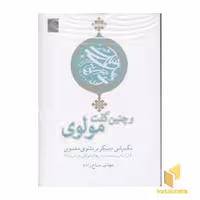 کتاب و چنین گفت مولوی، اثر مهدی سیاح زاده، نشر مهراندیش