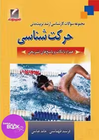 مجموعه سوالات کارشناسی ارشد حرکت شناسی همراه با نکات و پاسخ‌های تشریحی