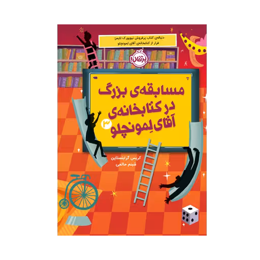 کتابخانه ی آقای لمونچلو 3 (مسابقه ی بزرگ در کتابخانه)