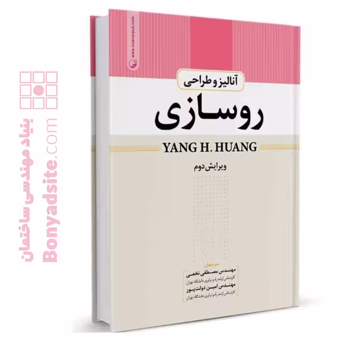 کتاب تخصصی مهندسی راهسازی: آنالیز و طراحی روسازی
