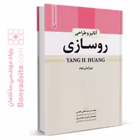 کتاب تخصصی مهندسی راهسازی: آنالیز و طراحی روسازی