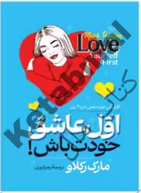کتاب اول عاشق خودت باش اثر مارک رکلاو انتشارات آراستگان