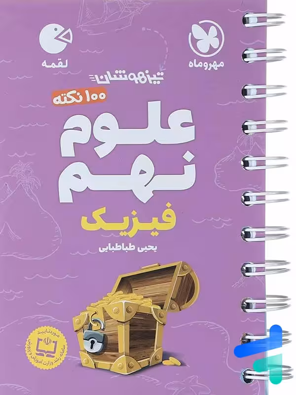 100 نکته فیزیک نهم لقمه مهروماه