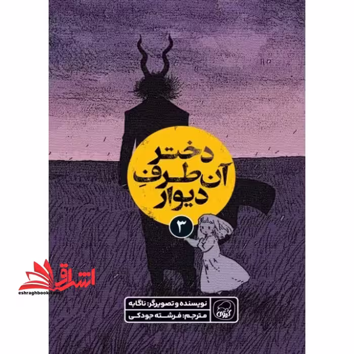 دختر آن طرف دیوار 3 - فروشگاه کتاب اشراق