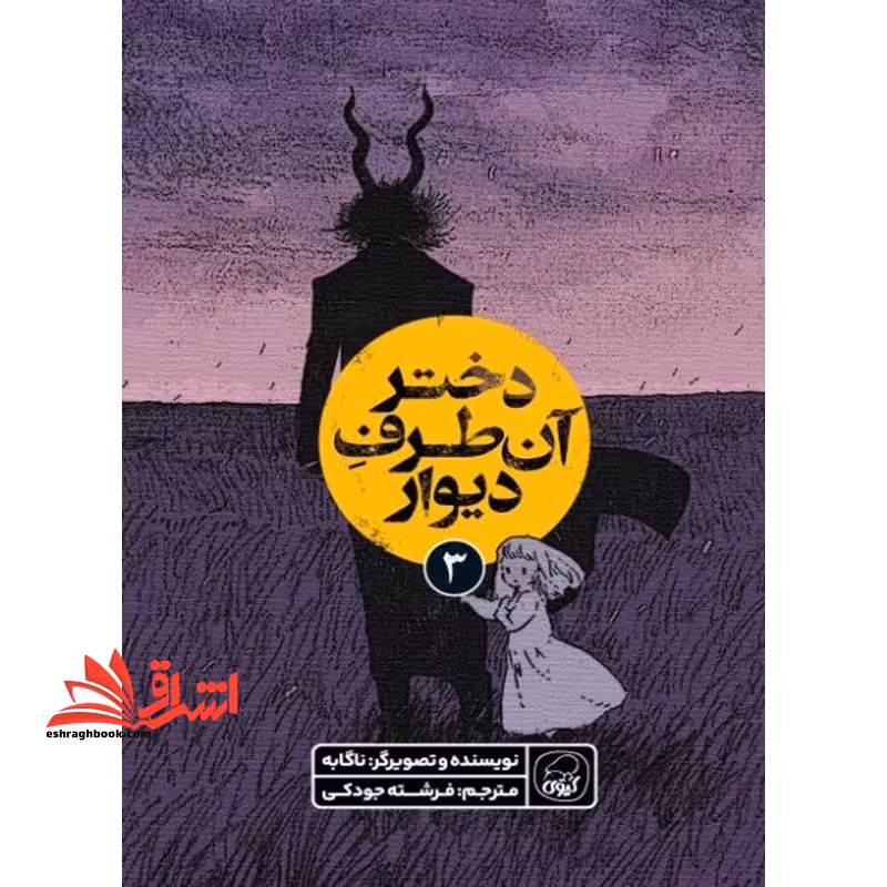 دختر آن طرف دیوار 3 - فروشگاه کتاب اشراق
