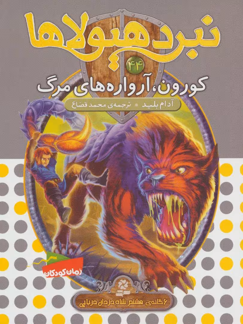 کتاب نبرد هیولاها44