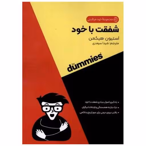 کتاب شفقت با خود (جیبی) اثر استیون هیکمن