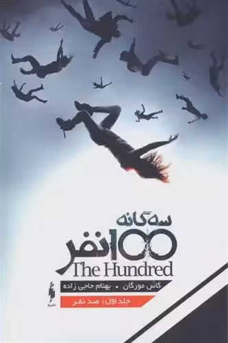 کتاب سه گانه ی 100 نفر باژ