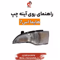 راهنمای روی آینه چپ هایما s7