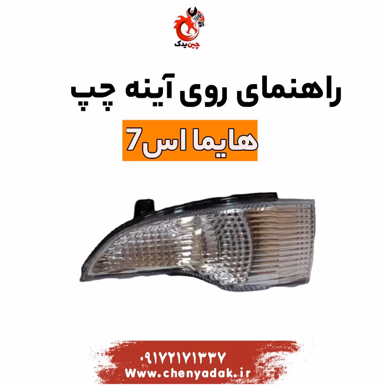 راهنمای روی آینه چپ هایما s7