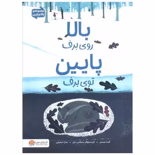 کتاب بالا روی برف پایین توی برف (رحلی) اثر کیت مسنر