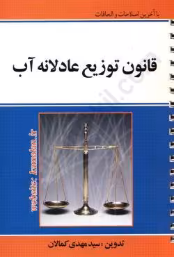 قانون توزیع عادلانه آب