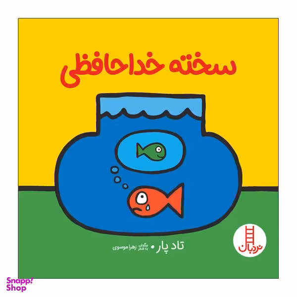 کتاب سخته خداحافظی اثر تاد پار انتشارات فنی ایران