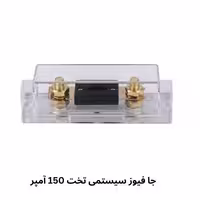جا فیوزی 150 آمپر سیستمی مدل تخت برند پاور power