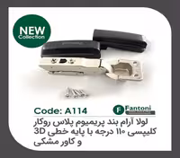 لولا آرامبند پریمیوم پلاس 95 درجه روکار کلیپسی با کاور مشکی و پایه خطی 3D فانتونی کد A114