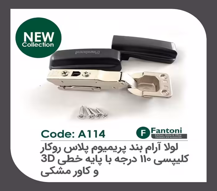 لولا آرامبند پریمیوم پلاس 95 درجه روکار کلیپسی با کاور مشکی و پایه خطی 3D فانتونی کد A114