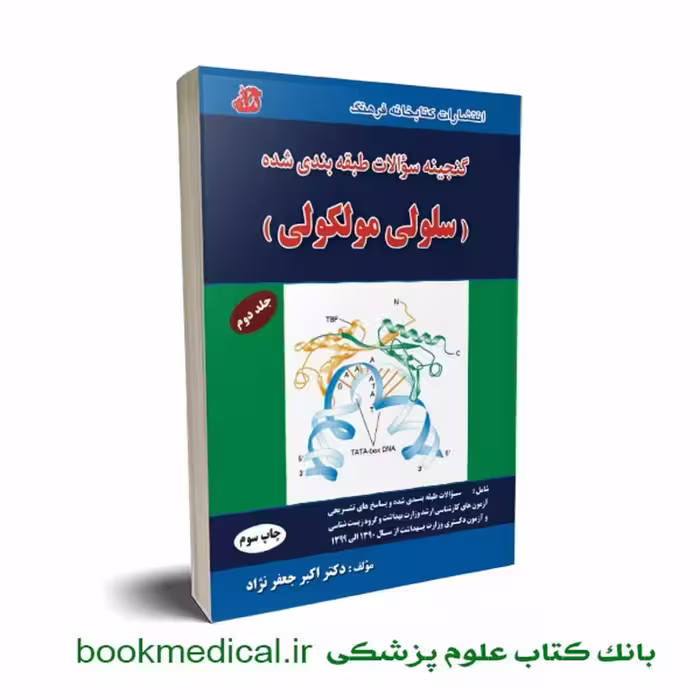 گنجینه سوالات سلولی مولکولی دکتر جعفرنژاد جلد دوم