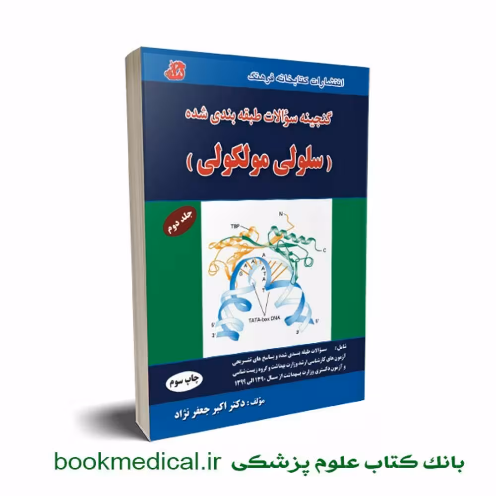 گنجینه سوالات سلولی مولکولی دکتر جعفرنژاد جلد دوم
