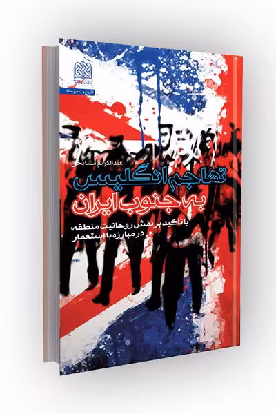 تهاجم انگلیس به جنوب ایران: با تاکید بر نقش روحانیت منطقه در مبارزه با استعمار