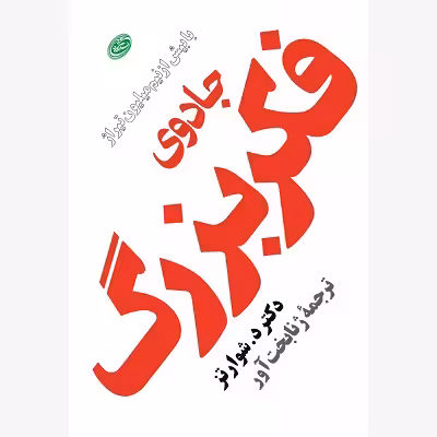 جادوی فکر بزرگ
