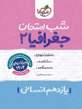 شب امتحان جغرافیا یازدهم انسانی خیلی سبز