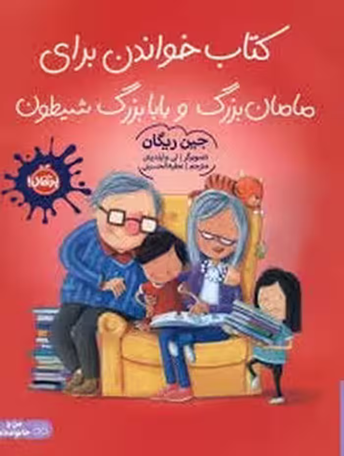 کتاب خواندن برای مامان بزرگ و بابا بزرگ شیطون/من و خانواده ام | مرکز فرهنگی آبی