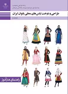کتاب درسی طراحی و دوخت لباس های محلی بانوان ایران