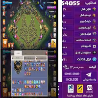 اکانت کلش لول 261 تاون 17 لول 100 کویین 100 واردن  رویال چمپیون 50 شاهزاده مینیون 90 تغییرنام 1000 کد 54055