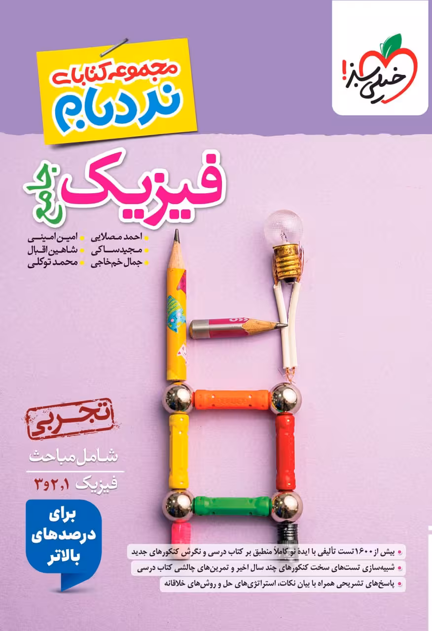 فیزیک جامع تجربی(نردبام)  خیلی سبز