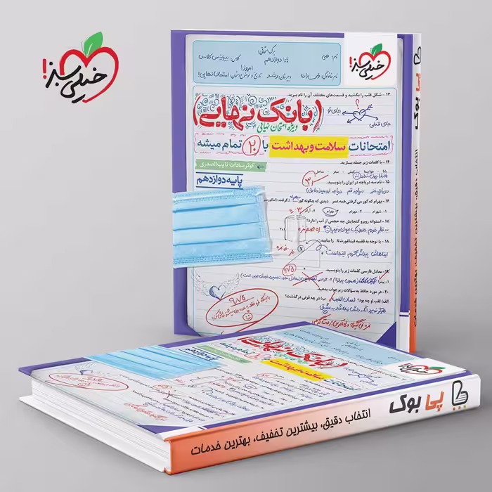 بانک نهایی سلامت و بهداشت دوازدهم خیلی سبز