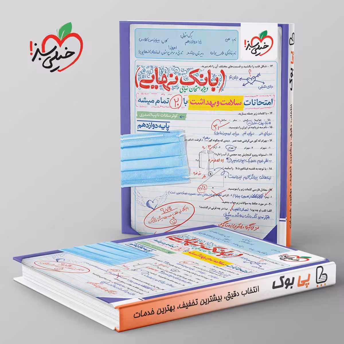 بانک نهایی سلامت و بهداشت دوازدهم خیلی سبز