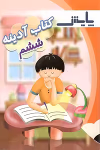 کتاب آدینه ششم دبستان پایش