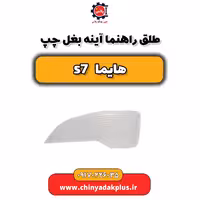 طلق راهنما آینه بغل چپ هایما s7
